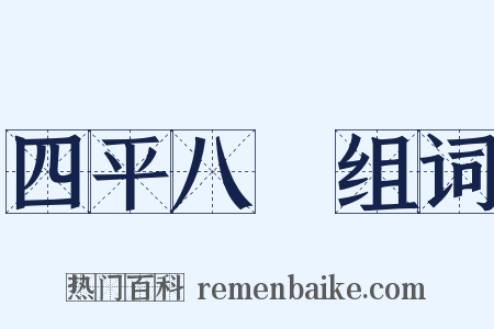 四平八穩组词是什么意思的图片